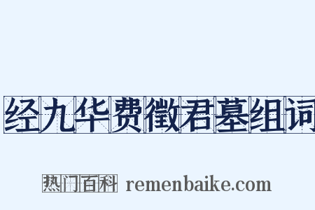 经九华费徵君墓组词是什么意思的图片